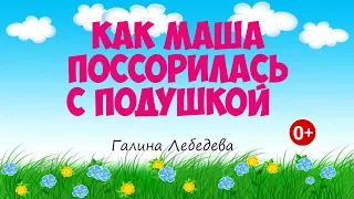 Как Маша с подушкой. Аудиосказка. Галина Лебедева. Сказки для детей.