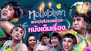 หอแต๋วแตก แหกต่อไม่รอแล้วนะ หนังเต็มเรื่อง HD | MAJOR CINETUBE