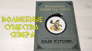 Волшебные существа севера. Юхан Эгеркранс.