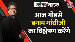 Black and White : 20 जनवरी 1948 को भी महात्मा गांधी की हत्या की कोशिश हुई थी | AajTak | Latest News