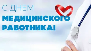 С днём медицинского работника!💙