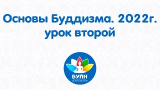 Основы Буддизма. 2022г. урок второй