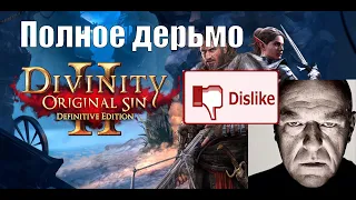 Обзор Divinity Original Sin 2 [ОДНА ИЗ ХУДШИХ RPG В МИРЕ]