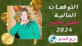 إلى كل #برج_الدلو  اعرف ازاي و امتي ممكن تكسب فلوس فى شهر مايو ( أيار ) 2024