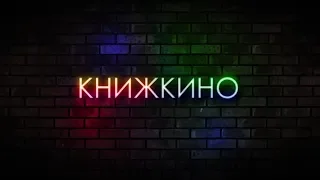 "Книжкино" Жан-Кристоф Гранже (14.10.19)