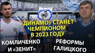 «Динамо» станет чемпионом в 2023 году, Комличенко и "Зенит", реформы Галицкого