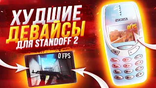 ТОП 5 ХУДШИХ ДЕВАЙСОВ ДЛЯ STANDOFF 2 / ХУДШИЕ ТЕЛЕФОНЫ ДЛЯ СТАНДОФФ 2 🔥 САМЫЕ ХУДШИЕ ДЕВАЙСЫ | So2