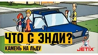 Что с Энди? в HD - 43 Серия (Камень на льду)