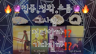 타로- 🔥🔮집중•정확•소름🔮🔥🌷그사람..정리할까⁉️기다릴까⁉️🌷