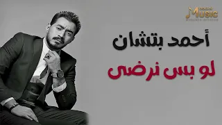 Best of Ahmed Batshan | أجمل أغانى أحمد بتشان