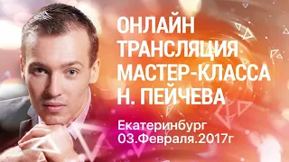 Мастер класс Николая Пейчева в Екатернбурге