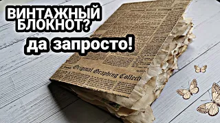 Блокнот с нуля. Как состарить бумагу? Как собрать блокнот? Не знаете? Тогда этот МК для Вас!!!