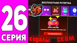 ПУТЬ БОМЖА НА БЛЕК РАША #26 - КАК КИДАЛЫ ОБМАНЫВАЮТ НА BLACK RUSSIA?!