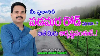 పడమర రోడ్ వుందా  మీరు అదృష్టవంతులే || Padamara Road Vasthu || West Road Vastu || Vastu Chaitanyam ||