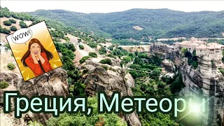 Православные монастыри на скалах в Греции – Метеоры! Это одно из чудес света и нереально красиво!