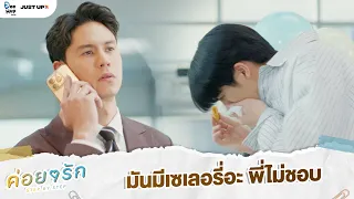 มันมีเซเลอรี่อะ พี่ไม่ชอบ  | ค่อย ๆ รัก Step By Step [Highlight EP6]