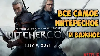 WitcherCon. Все самое интересное и важное