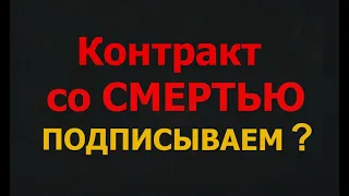 САМЫЙ СТРАШНЫЙ ГРЕХ ("КОНТРАКТ СО СМЕРТЬЮ")