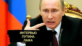 Интервью Путина это показатель деградации власти