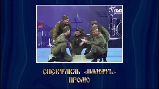 Спектакль "ПАМЯТЬ". Г. Екатеринбург, 09.05.2019г.