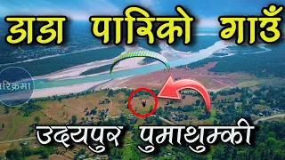 उदयपुरको रमाईलो गाउँ पुमा थुम्की | Puma Thumki Udayapur #parikrama