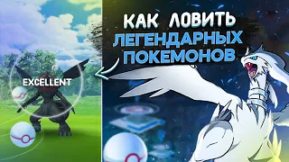 Как ловить легендарных покемонов в Pokemon GO