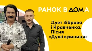 Дует Павла Зіброва та Андрія Кравченка: пісня "Душі криниця"