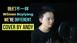 We're Different - Cover by Andy Women Bu Yi Yang Chinese Song Pinyin Lyrics我们不一样