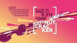 Франц Людвиг Серафин Краггеруд (выступление на 2 туре конкурса "Щелкунчик")