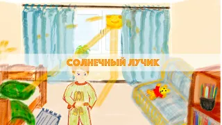 Солнечный лучик - Детские рассказы (в исполнении автора)