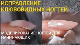 МК ДЛЯ МАСТЕРОВ/Исправление клювовидных ногтей