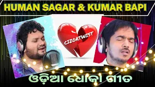 ଓଡ଼ିଆ ଧୋକା💔||SAD SONG COLLECTION||BEST DHOKA SONG||BROKEN HEART_sad song odia_humansagar_kumarbapi