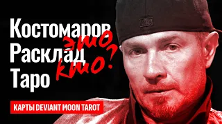 РОМАН КОСТОМАРОВ жив? Есть ли двойники у Костомарова? Фигурист Костомаров, что с ним? ТАРО РАСКЛАД.