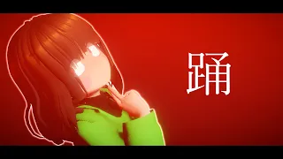 [MMD UNDERTALE]  踊 【Ado】[ Chara V.5 ]