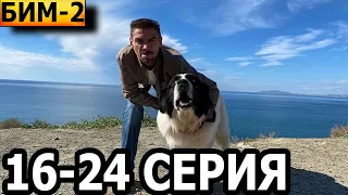 Бим 2 сезон 16, 17, 18, 19, 20, 21, 22, 23, 24 серия - НТВ (2023)