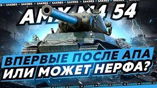 AMX M4 54 - ВПЕРВЫЕ ПРОБУЮ ИГРАТЬ В 2022 ГОДУ