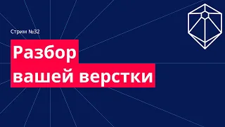 Разбор ваших работ по верстке онлайн. Советы по верстке. №29