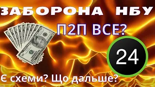 P2P кінець чи ні? Нові схеми? | Приватбанк | Обнал долара