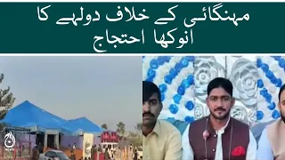 Groom's unique protest against inflation in Arifwala | Aaj News