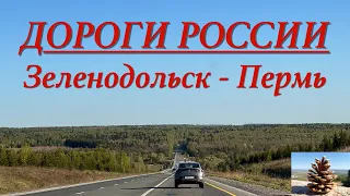 Дороги России. Зеленодольск - Пермь, 06 мая 2023 г.