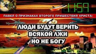 Люди будут верить всякой лжи, но не Богу. Апостол Павел о признаках Второго Пришествия Христа.