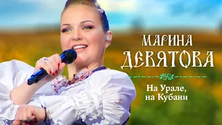 Марина Девятова - На Урале, на Кубани (Юбилейный концерт, 20 лет вместе с вами)