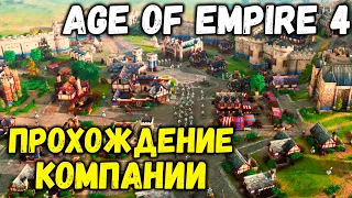 Релиз лучшей стратегии 2021 года - прохождение Age of Empires 4 ч.1