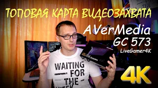 Карта захвата Avermedia gc573 live gamer 4k / Обзор / Установка / Тесты