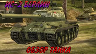 ОБЗОР НА ИС-2 (1945)! 25 ЛАЙКОВ НОВЫЙ ВИДОСИК! WOT BLITZ