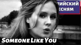 АНГЛИЙСКИЙ ПО ПЕСНЯМ - Adele: Someone Like You