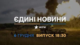 Новини Факти ICTV - випуск новин за 🕐18:30🕐 (06.12.2022)