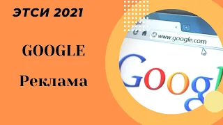 Реклама с Гугла Как продавать на Этси 2021