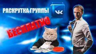 Раскрутка группы ВК бесплатно / Продвижение ВКонтакте 2020 это просто