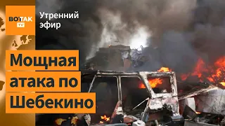 ⚠️Десятки дронов атаковали Белгородскую обл. Кремль признал провал наступления / Утренний эфир